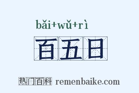 百五日是什么意思的图片